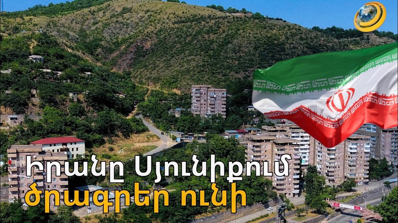 ԻՐԱՆԻ ՓԼՈՒԶՈՒՄԸ