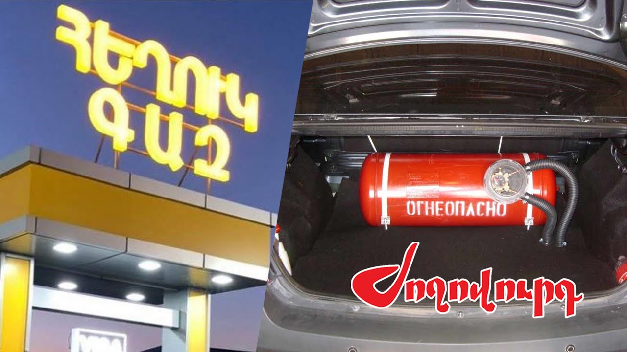 Հեղուկ գազի գների աճը պայմանավորված է մատակարարման խնդիրներով և շուկայում սպեկուլյացիայով