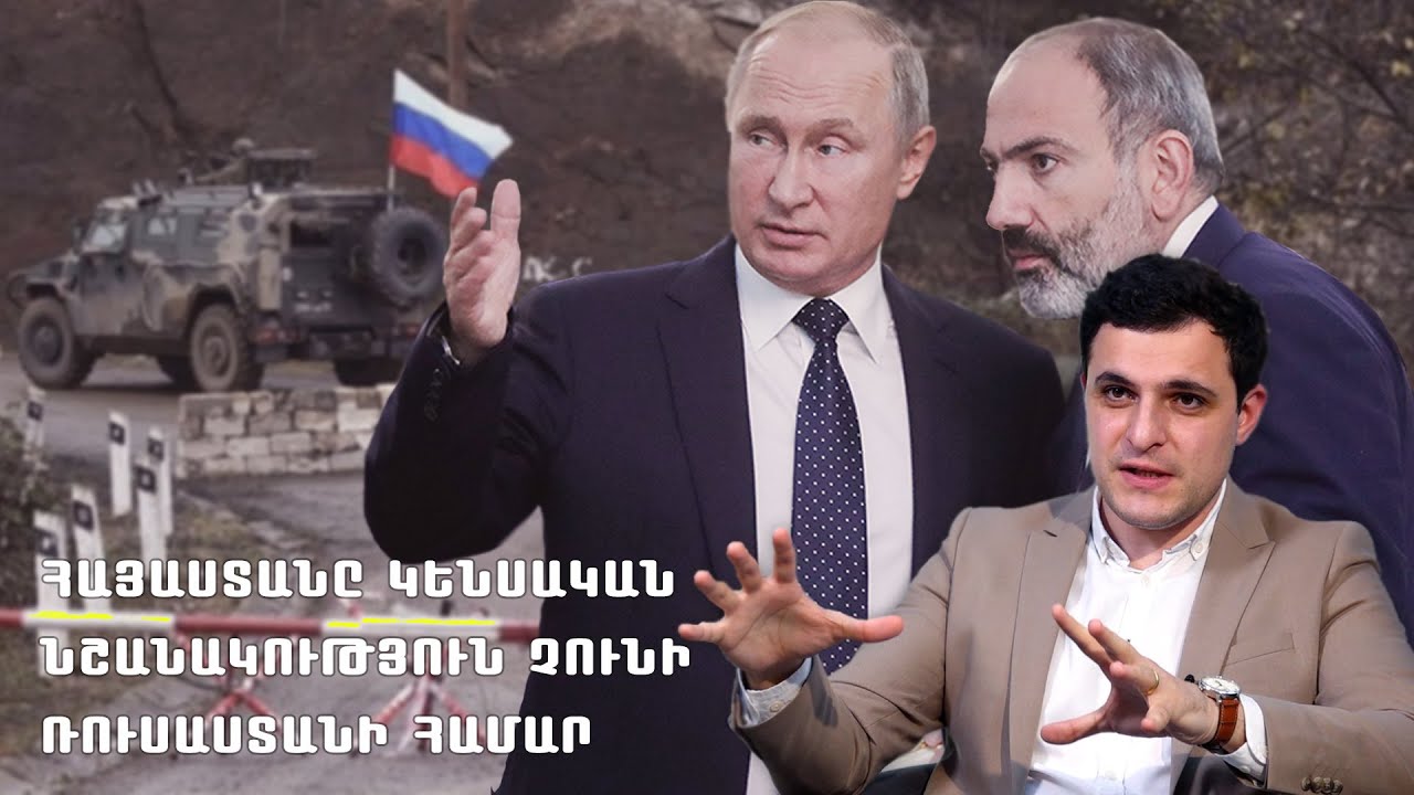 Հայաստանը Ռուսաստանի համար ոչ թե նպատակ է, այլ հնարավոր հետևանք