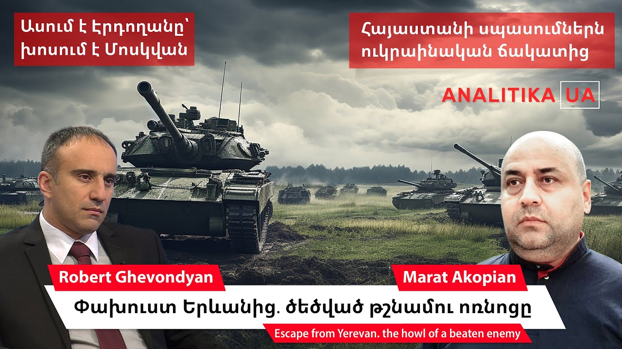 ՊԱՏՄՈՒԹՅՈՒՆԸ ԿԳՆԱՀԱՏԻ ԹԵ ՈՒՄ ԵՐԵՍԻՑ ԵՆՔ ՓԱԽԵԼԻ