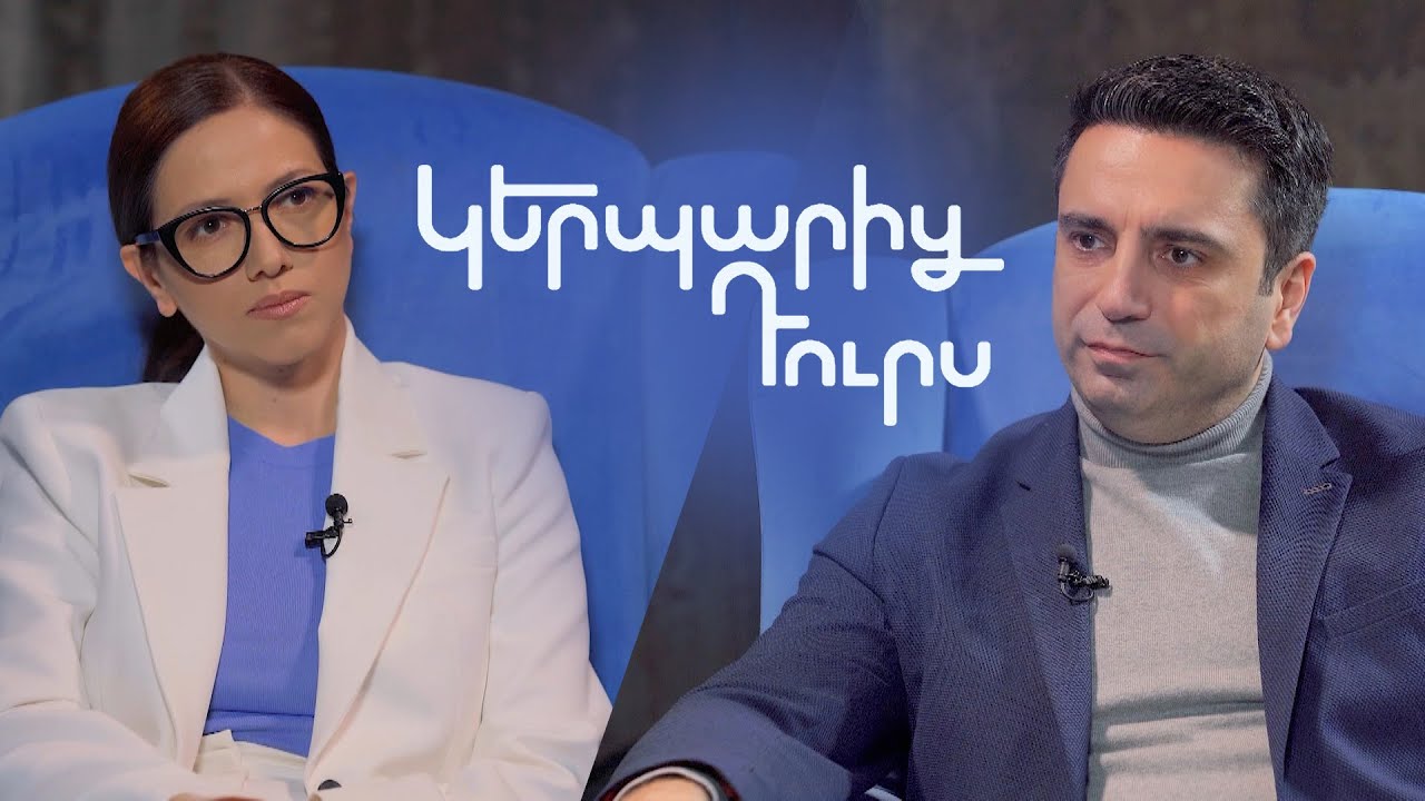 Ալեն Սիմոնյանի «Գլուխգործոցը»․ Ի՞նչ է ապահովում Հայաստանի անվտանգությունը