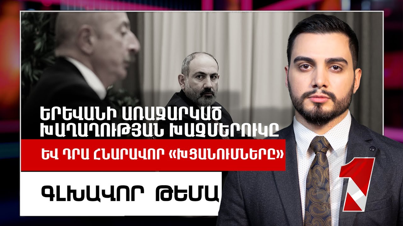 Երևանում կայանալիք գագաթնաժողովի հնարավոր դինամիկան և դրա ազդեցությունը Հայաստանի վրա