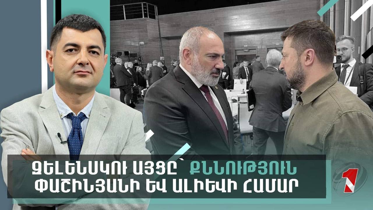 Փաշինյանի և Զելենսկու ղեկավարման ոճերի և քաղաքական մարտահրավերների միջև ակնհայտ զուգահեռներ